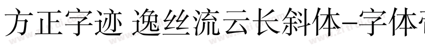 方正字迹 逸丝流云长斜体字体转换